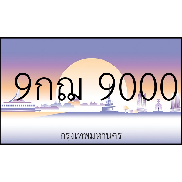 9กฌ 9000